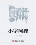 阿狸小宝