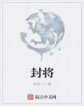 封将拜相是什么意思
