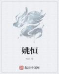 姚恒恺