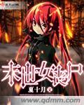 末世女丧尸女仆