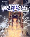 捉鬼咋玩