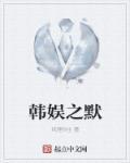 韩娱之默怎么不写了