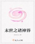 末日之诸神在线阅读