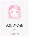 火影之金发飘扬免费阅读