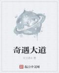 奇遇 2