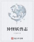 异兽怪物类电影推荐