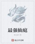 最强仙庭开局召唤神将最新章节更新内容