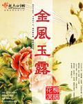 金风玉露一相逢便胜却人间无数什么意思