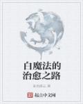 白魔法复合可相信嘛