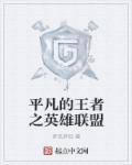 英雄联盟和王者荣耀哪个好玩?