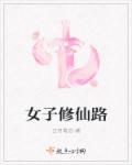女子修仙之路