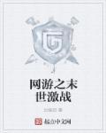 网游之末世纵横