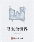 寻宝之旅