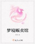 贩卖梦境书里面的经典