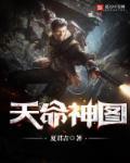 天命神图人物介绍