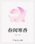 春闺寒香 笔趣阁