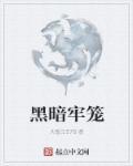 黑暗囚笼作者