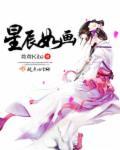 星辰如画正确答案是什么