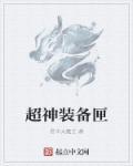 超神学院里的装备