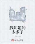 知道的太多表情包
