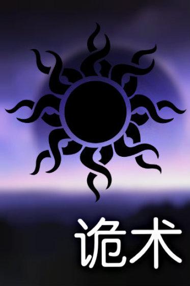 dol诡术