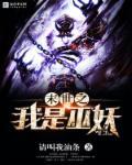 末世之我是妖姬