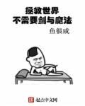 拯救世界话题