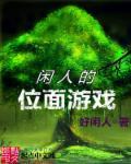 神明的位面游戏