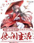 穿越兽世悠闲生活全文免费