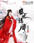 盛世谋妻凤轻免费阅读