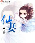 仙妻妖妾鬼情人