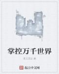 我掌控着万界钱