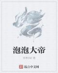 泡泡大邪神照片