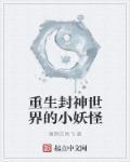 重生在封神的