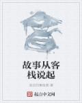 故事客栈全集