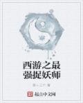 最强捉妖系统