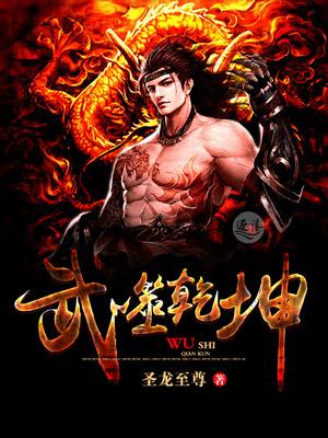 武动乾坤吞噬之主图片