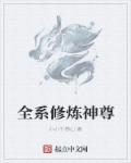 全球修炼系统
