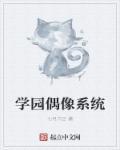 学院偶像