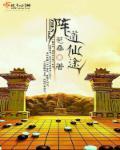 仙途证道中最高境界