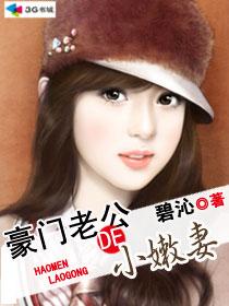 豪门老公