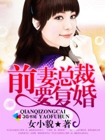前妻想复婚