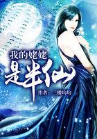 我的姥姥是半仙第555章
