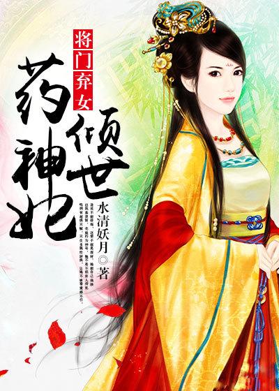 将门弃女倾世药神妃 妖钥