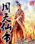 主角周天的