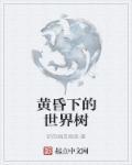 黄昏下的美景图片大全