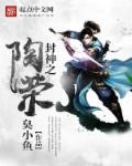 封神之陶荣全文阅读无弹窗