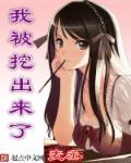 玄幻我被挖出来了