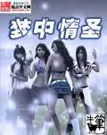 梦中情梦什么意思