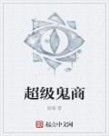 超级鬼才